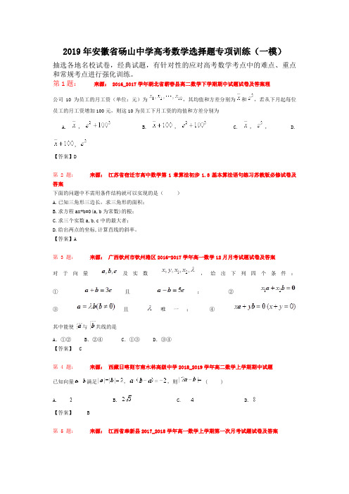 2019年安徽省砀山中学高考数学选择题专项训练(一模)