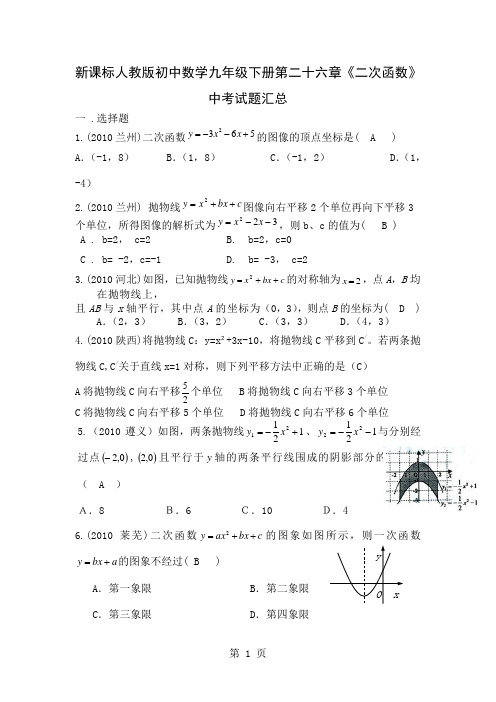 初中数学九年级下册第二十六章《二次函数》中考试题汇总共7页文档