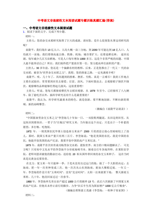 中考语文非连续性文本阅读试题专题训练真题汇编(答案)