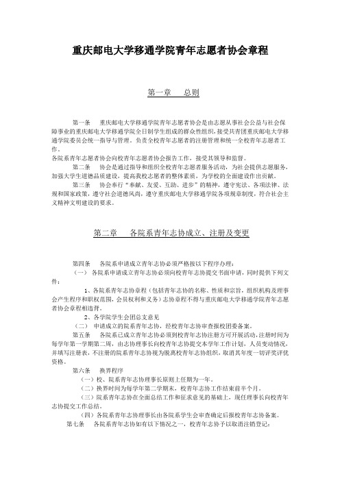 重庆邮电大学移通学院青年志愿者协会章程