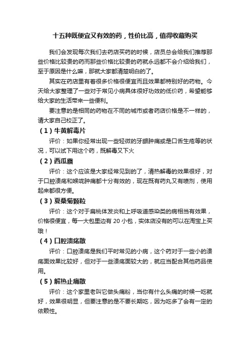 十五种既便宜又有效的药，性价比高，值得收藏购买