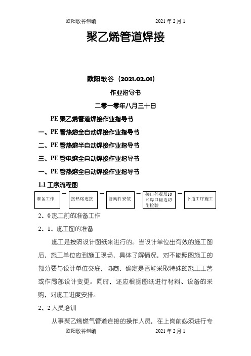 PE聚乙烯管道热熔焊接作业指导介绍模板之欧阳歌谷创编