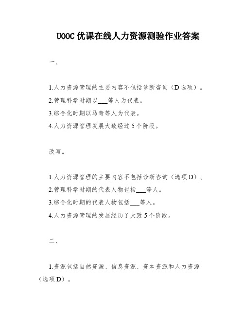 UOOC优课在线人力资源测验作业答案