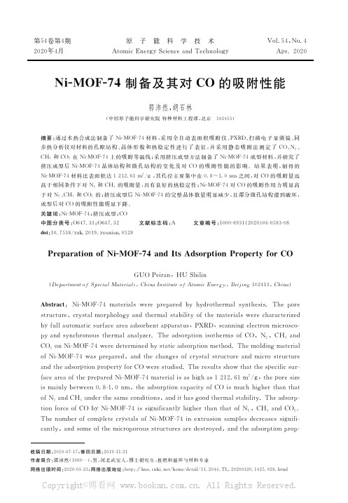 Ni-MOF-74制备及其对CO的吸附性能