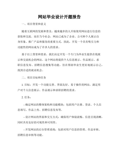 网站毕业设计开题报告