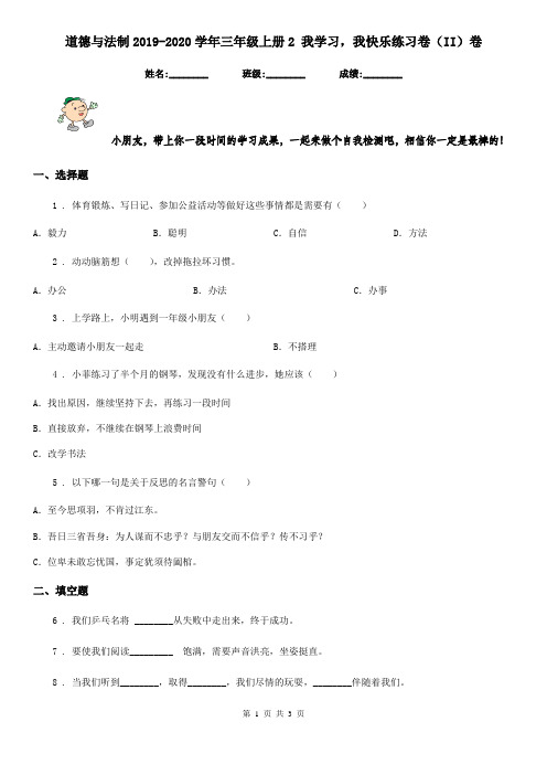 道德与法制2019-2020学年三年级上册2 我学习,我快乐练习卷(II)卷