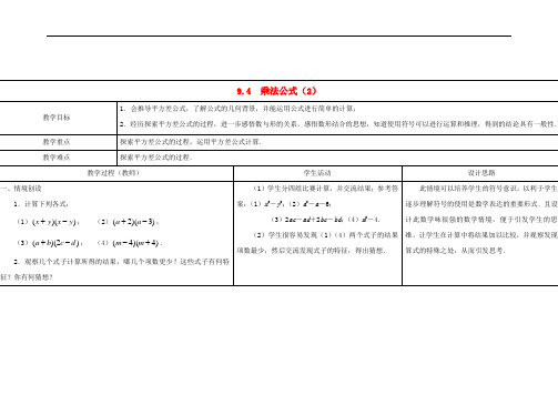 《乘法公式》word教案 (公开课获奖)2022苏教版 (2)