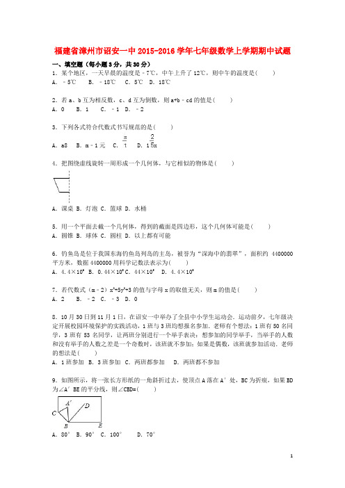 福建省漳州市诏安一中2015-2016学年七年级数学上学期期中试题(含解析) 新人教版