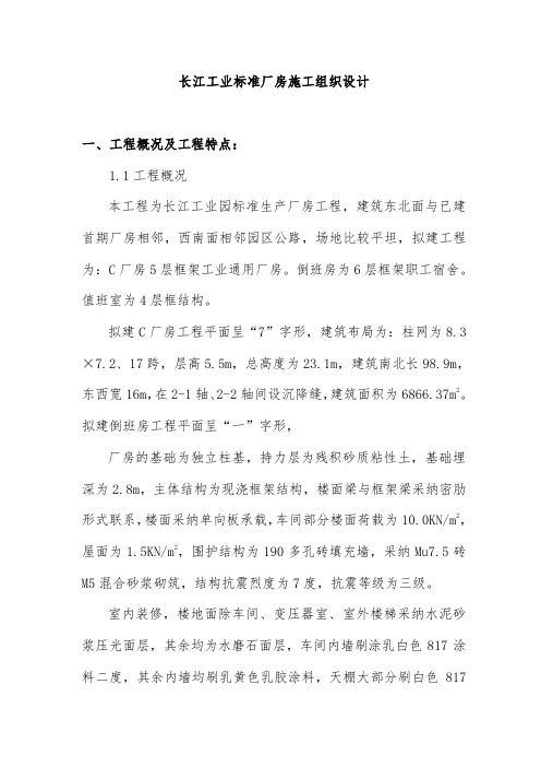 工业标准厂房施工组织设计方案