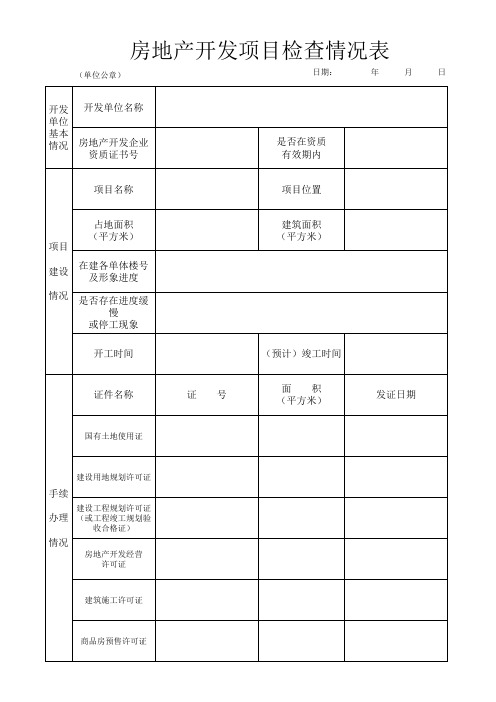 房地产开发项目检查情况表