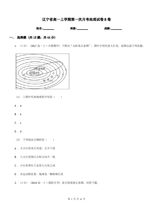 辽宁省高一上学期第一次月考地理试卷B卷