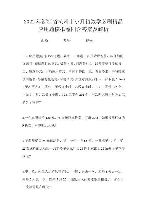 2022年浙江省杭州市小升初数学必刷精品应用题模拟卷四含答案及解析