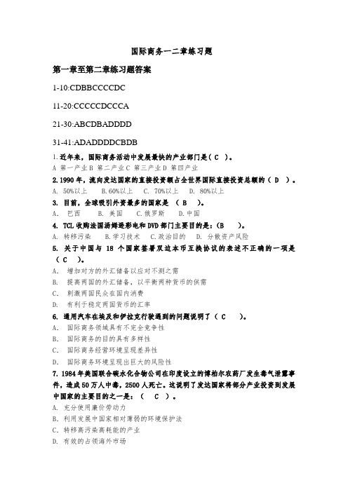 国际商务一二章练习题