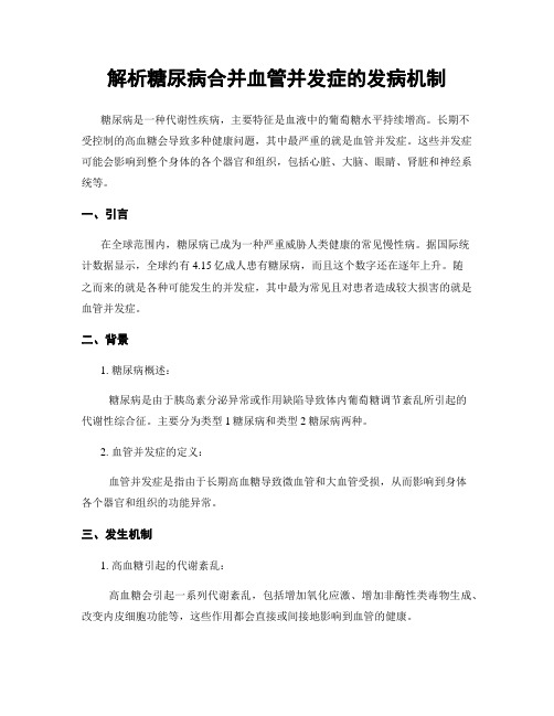 解析糖尿病合并血管并发症的发病机制