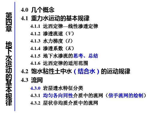 水文地质学---地下水运动的基本规律