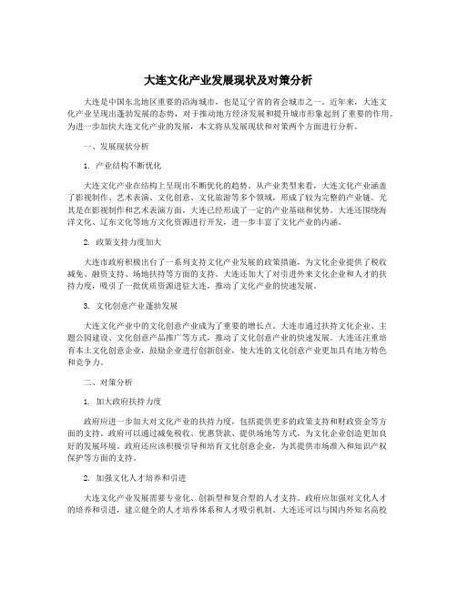 大连文化产业发展现状及对策分析