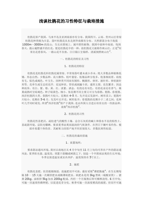 浅谈杜鹃花的习性特征与栽培措施