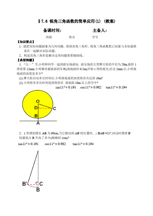 九下7.6锐角三角函数的简单应用(1)