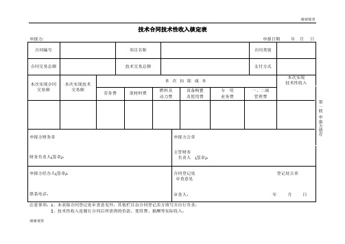 技术合同技术性收入核定表.doc