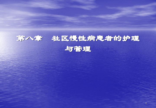 社区慢性病患者的护理与管理ppt课件