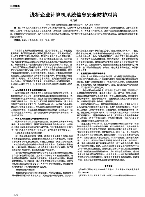 浅析企业计算机系统信息安全防护对策