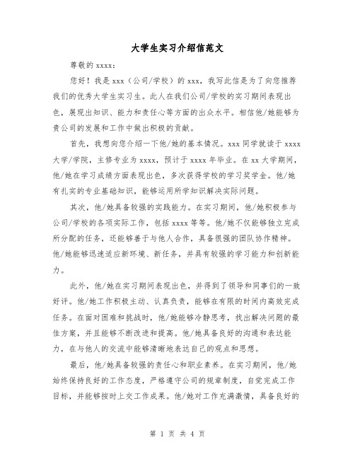 大学生实习介绍信范文(三篇)