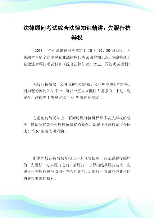 法律顾问考试综合法律知识精讲：先履行抗辩权.doc