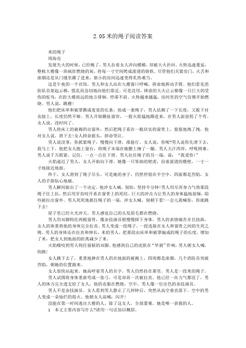 2.05米的绳子阅读答案