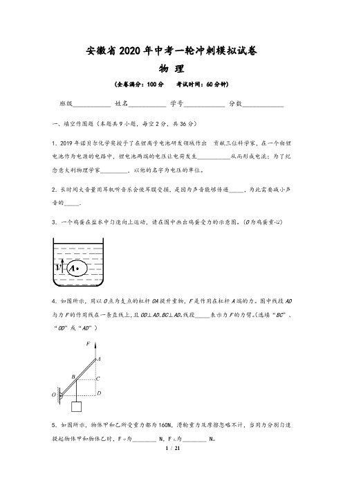 安徽省2020年物理中考一轮冲刺模拟试卷(含解析版答案)