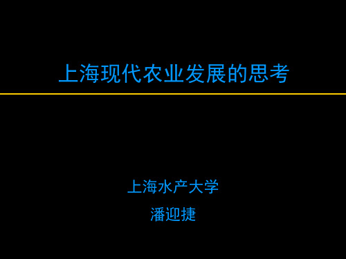 上海现代农业发展的思考