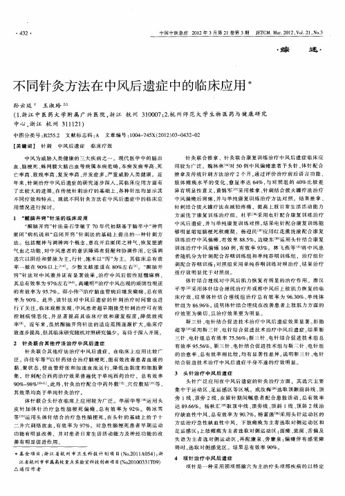 不同针灸方法在中风后遗症中的临床应用