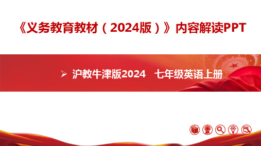 七年级英语上册(沪教牛津版2024)-【新教材解读】义务教育教材内容解读课件