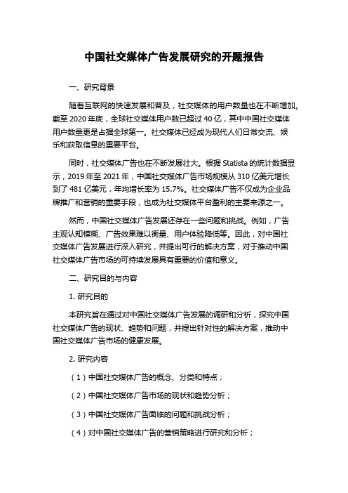 中国社交媒体广告发展研究的开题报告