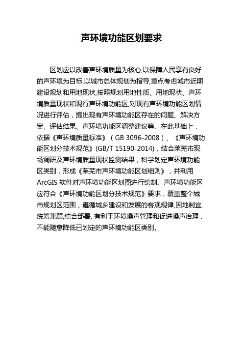 声环境功能区划要求