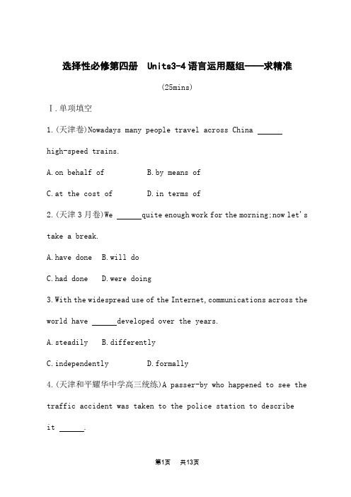 外研版高考英语第一轮复习课后自主规范练 选择性必修第四册 Units 3-4语言运用题组——求精准