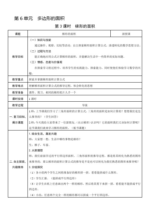 人教版五年数学上册教案、教学设计：第3课时  梯形的面积