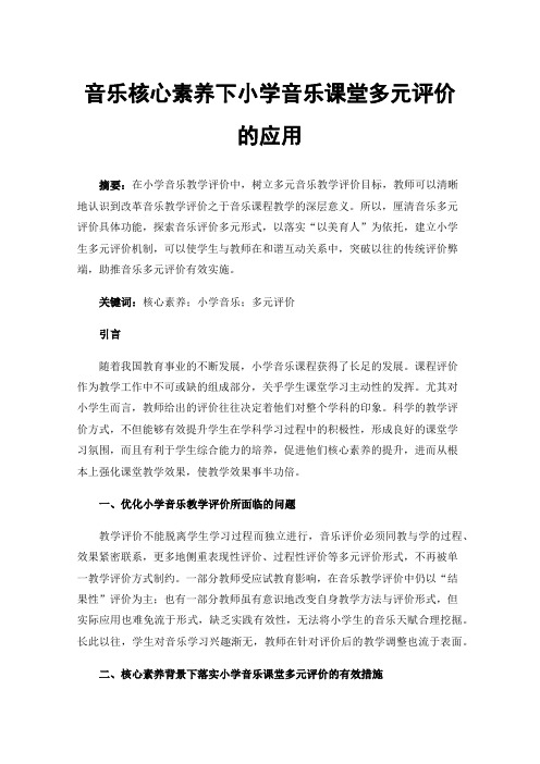 音乐核心素养下小学音乐课堂多元评价的应用