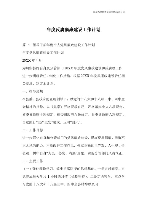 年度反腐倡廉建设工作计划