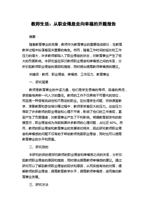 教师生活：从职业倦怠走向幸福的开题报告