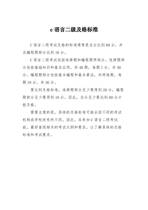 c语言二级及格标准