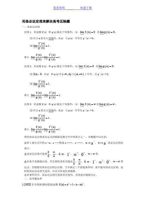 用洛必达定理来解决高考压轴题