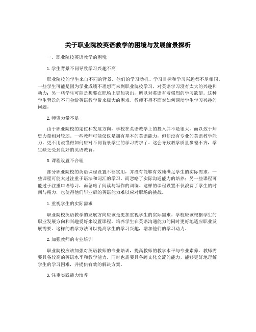 关于职业院校英语教学的困境与发展前景探析