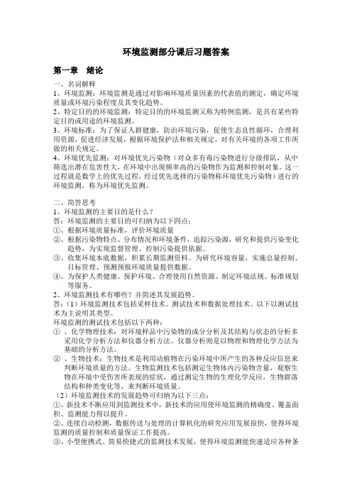 环境监测第四版部分课后习题答案