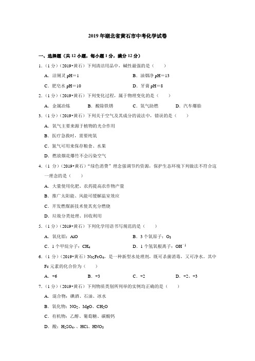 2019年湖北省黄石市中考化学试卷(含答案分析)