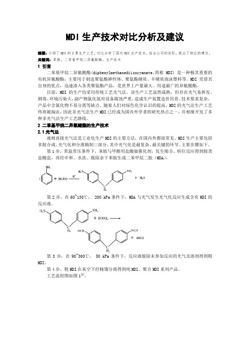 MDI生产技术对比分析及建议