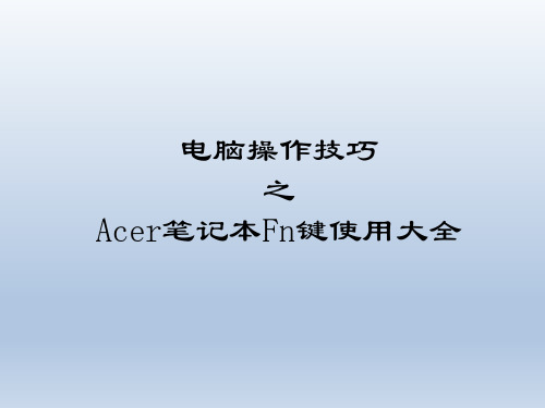 Acer笔记本Fn键使用大全