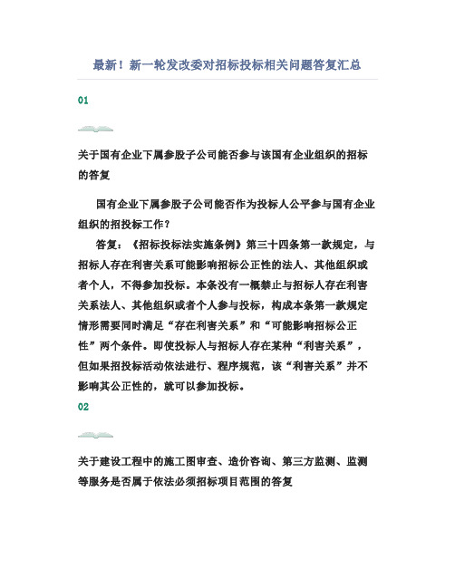 最新!新一轮发改委对招标投标相关问题答复汇总