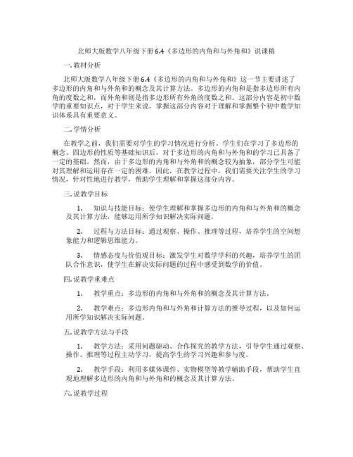 北师大版数学八年级下册6.4《多边形的内角和与外角和》说课稿