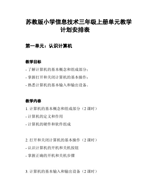 苏教版小学信息技术三年级上册单元教学计划安排表