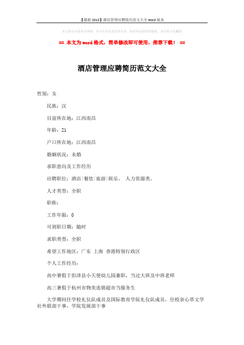 【最新2018】酒店管理应聘简历范文大全word版本 (3页)